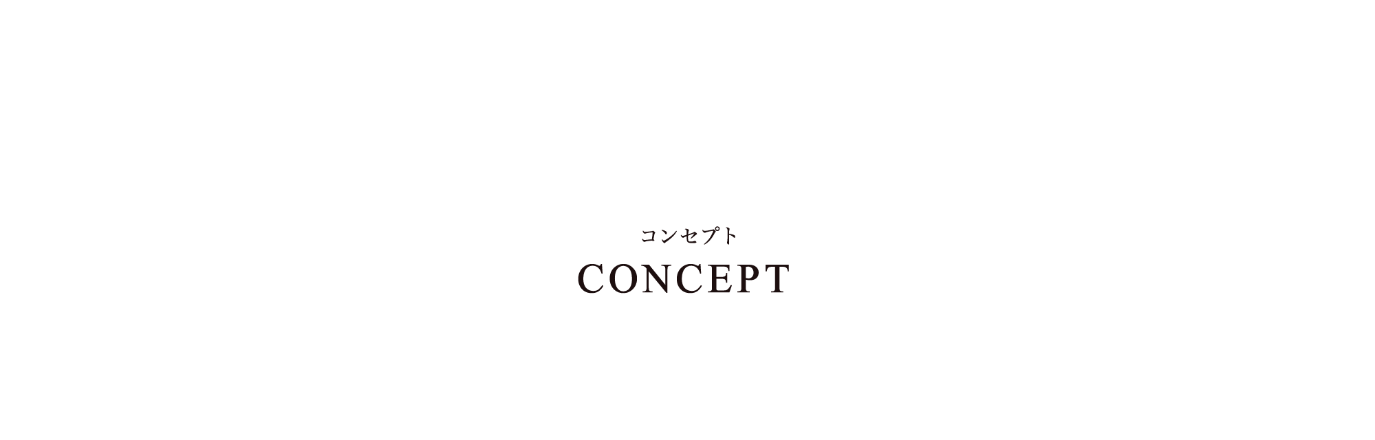 コンセプト